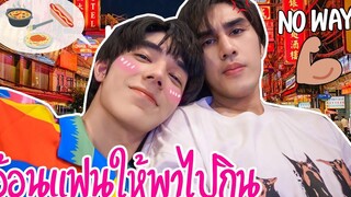 "อ้อนแฟนให้พาไปกิน" ของอร่อยยามค่ำคืน ทำใจให้สบายแล้วมา(ปล่อยพุงกันเถอะ)