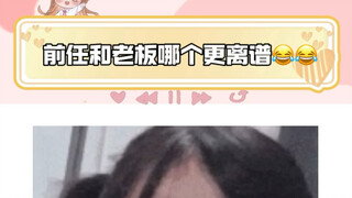 最离谱的分手理由+最离谱的老板，buff叠满🤣🤣