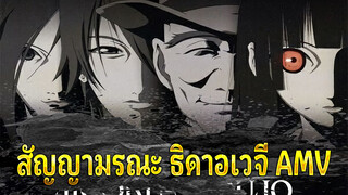 [สัญญามรณะ ธิดาอเวจี] OP/ED รวมฉาก