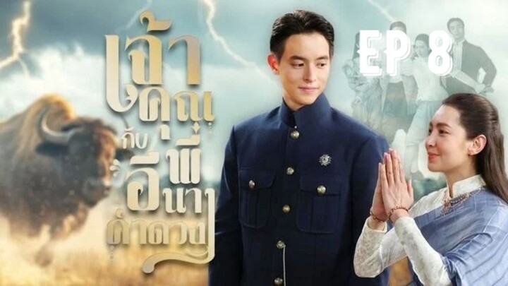 เจ้าคุณพี่กับอีนางคำดวง(2025) ตอนที่8