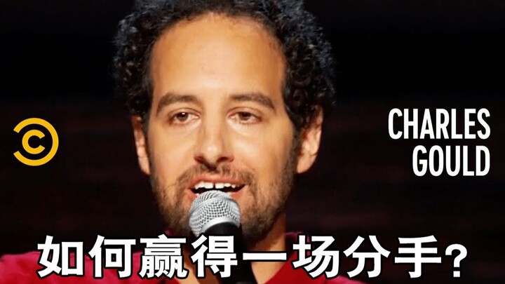 【“เลิกกัน......” จะชนะได้ไหม?】โชว์สแตนด์อัปของชาร์ลส์ กูลด์: จะเอาชนะการเลิกราให้สำเร็จได้อย่างไร?