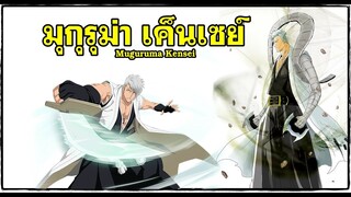 bleach มุกุรุม่า เค็นเซย์ (ผู้เต็มเปี่ยมด้วยพละกำลัง) Muguruma Kensei