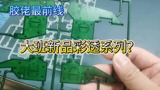 【胶佬最前线】大班新品MG彩透系列？由贴吧胶佬爆料，消息未得到商家证实！那么你觉得定价多少合适呢？点个赞再走哦