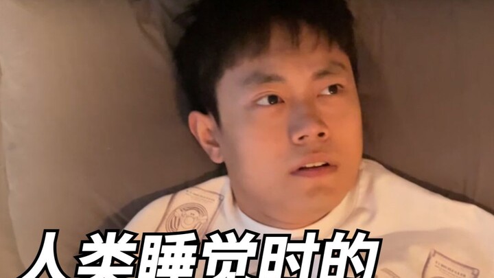 人类睡觉时的听力能有多夸张！