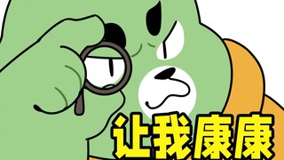 在吗？瓜熊在线突击检查~
