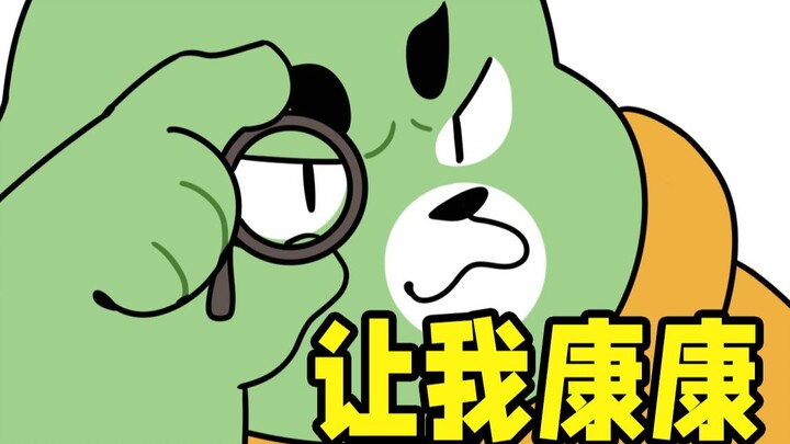 在吗？瓜熊在线突击检查~