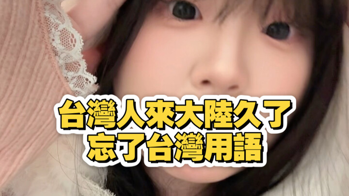 Người Đài Loan sang đại lục lâu rồi nên quên mất từ ngữ Đài Loan.