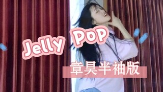 Jelly Pop 半袖完整版 谁爱死半袖了我不说！！！！