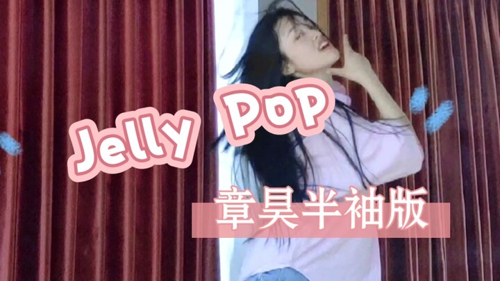 Jelly Pop 半袖完整版 谁爱死半袖了我不说！！！！
