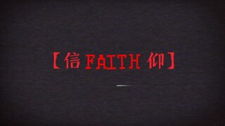 【faith】序章