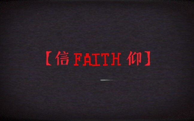 【faith】序章