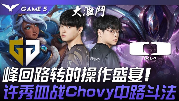 GEN vs. DK: Lima pertandingan penuh! Pesta kejutan! Xu Xiu melawan Chovy di jalur tengah! Pertanding