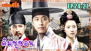 [ สปอยซีรีส์ EP.24-27 ] บันทึกรักคิมชูซอน สุภาพบุรุษมหาขันที The King and I