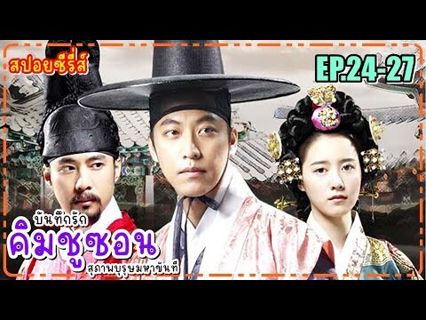 [ สปอยซีรีส์ EP.24-27 ] บันทึกรักคิมชูซอน สุภาพบุรุษมหาขันที The King and I