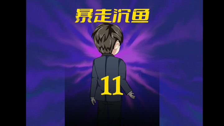 第11集：治治江凡的闺蜜
