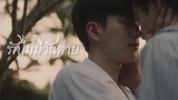 OPV | รักไม่มีวันตาย| หอมกลิ่นความรัก I Feel You Linger In The Air