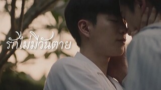 OPV | รักไม่มีวันตาย| หอมกลิ่นความรัก I Feel You Linger In The Air