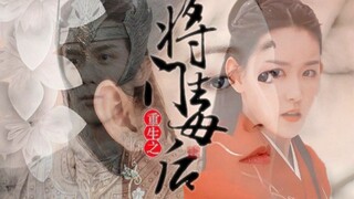 传下去！吴磊&蒋依依演《重生之将门毒后》了！