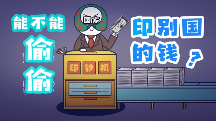 ประเทศหนึ่งที่ "ขาดเงิน" จะแอบพิมพ์เงินของประเทศอื่นได้ไหม? แล้ว "ดอลลาร์สหรัฐ" ควรผลิตอย่างไร?
