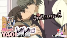 [YAOI] Junjou Romantica SS2 - หมอนี่เป็นของฉัน!!! [FanDub]