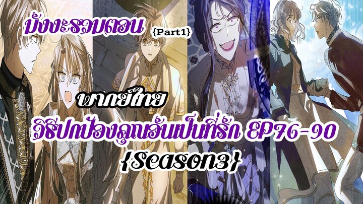 (รวมตอนSeason3Part1)วิธีปกป้องคุณอันเป็นที่รักEP76-90