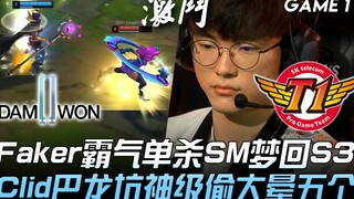 DWG vs SKT Faker dominates with a solo kill on ShowMaker, reminiscent of S3; Clid performs a god-lev