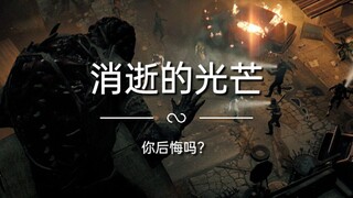 【消逝的光芒】你后悔吗？