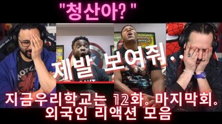 "지금 우리 학교는" 12화. 해외 리액션 모음! All of us are dead EP 12. Reaction mashup