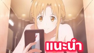 แนะนำอนิเมะน่าดู ที่คุณนั้นไม่ควรพลาด Sword Art Online