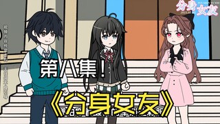 《分身女友》第八集， 校花榜排名第二的校花，居然主动来加我绿泡泡，却被女友抓现行！