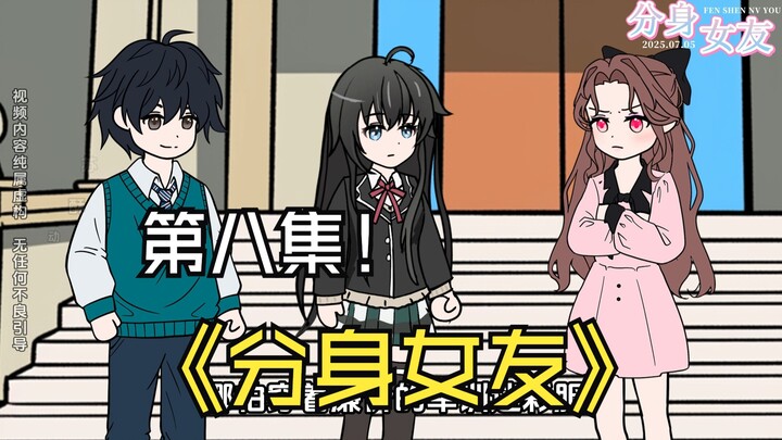 《分身女友》第八集， 校花榜排名第二的校花，居然主动来加我绿泡泡，却被女友抓现行！