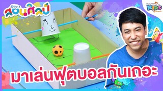 มาเล่นฟุตบอลกันเถอะ | สอนศิลป์