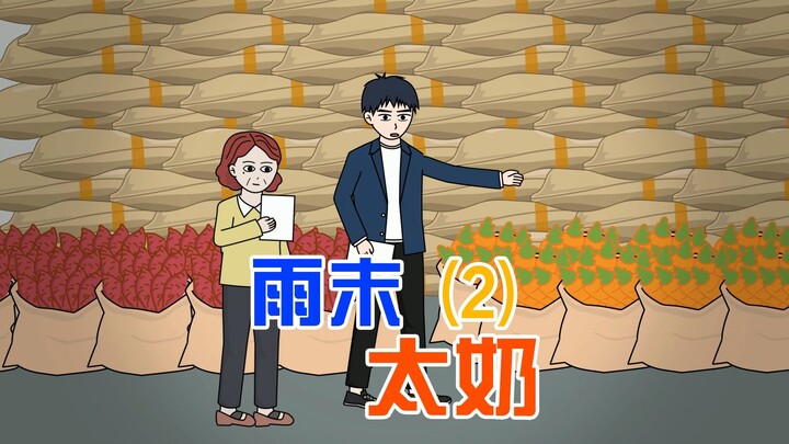 太奶托梦给村里说要下半年雨，我们做好准备，偏偏有人不听出事了