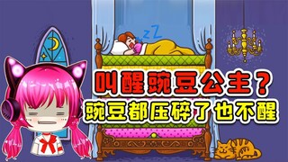 叫醒豌豆公主？床上的豌豆一压就碎，这就难办了！