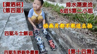 [Xiaosha Cup 4WD Drainage Canal Wild Run Compe*on] Neither the 4WD Brothers nor the 4WD Boys dare