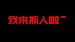 硬核捉迷藏