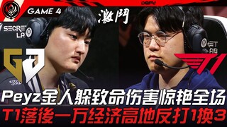 GEN vs T1 AD对决！ Peyz金人躲致命伤害惊艳全场！ T1落后一万经济高地反打1换3！ Game 4 | 2023 MSI季中邀请赛精华