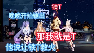 贝拉：那我就是T，上演铁T救火