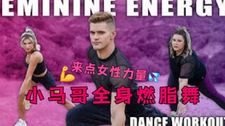 【小马哥能量燃脂舞】女性力量 势不可挡