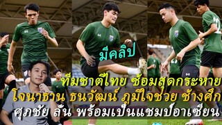 (คลิป) ช้างศึก ซ้อมกระหายมาก ธนวัฒน์ โจนาธาน แฮปปี้ , ศุภชัย พร้อมเป็นแชมป์อาเซียน ! ต้องซุย
