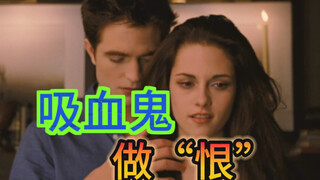 贝拉转变后的第一次—终于能好好的相爱了—过度解读《暮光之城5》2