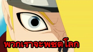 พวกเราจะพิชิตโลก