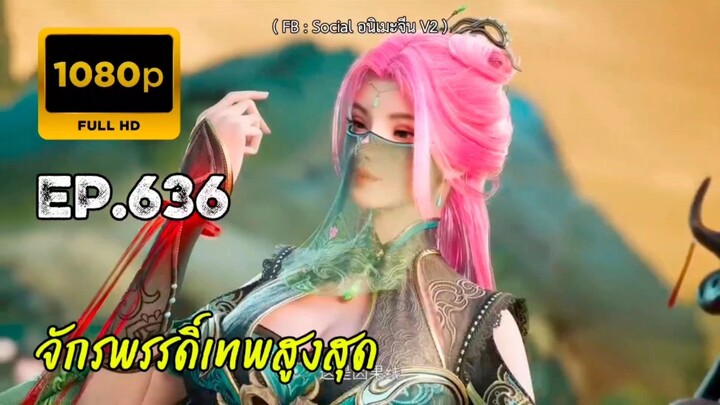 จักรพรรดิ์เทพสูงสุด ตอนที่ 636