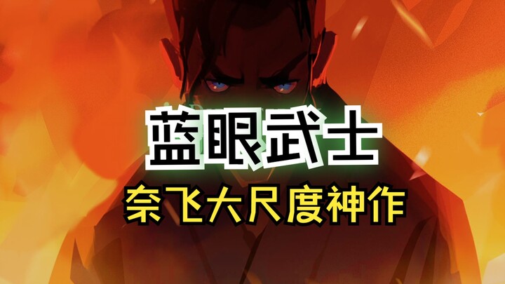 豆瓣8.8分炸裂口碑 复仇神剧《蓝眼武士》 一口气刷完整季（1-8全）