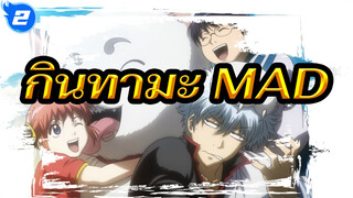 กินทามะ MAD|การปฏิวัติความนับถือตนเอง_2