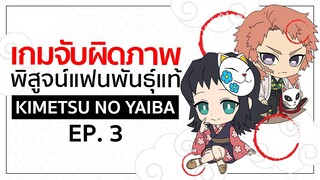 เกมจับผิดภาพ ทดสอบสายตา [EP.3] | Kimetsu no Yaiba ดาบพิฆาตอสูร