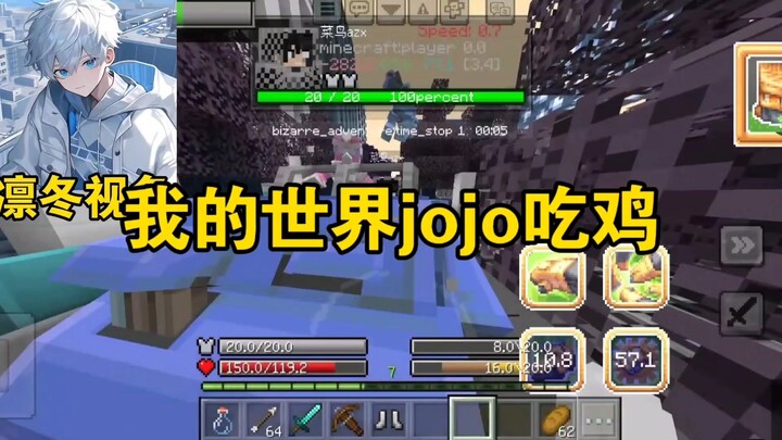 [我的世界JOJO吃鸡]是谁能笑到最后呢？