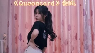 女高《queencard 》翻跳。