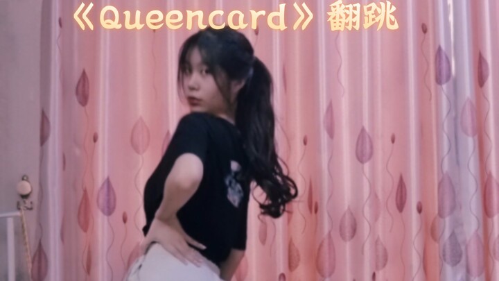 女高《queencard 》翻跳。