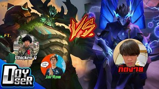 RoV:ศึกคอลเกมเดือด ปะทะ กิตงาย! ft.ChickenV,ใจร้าว,ThePed - Doyser